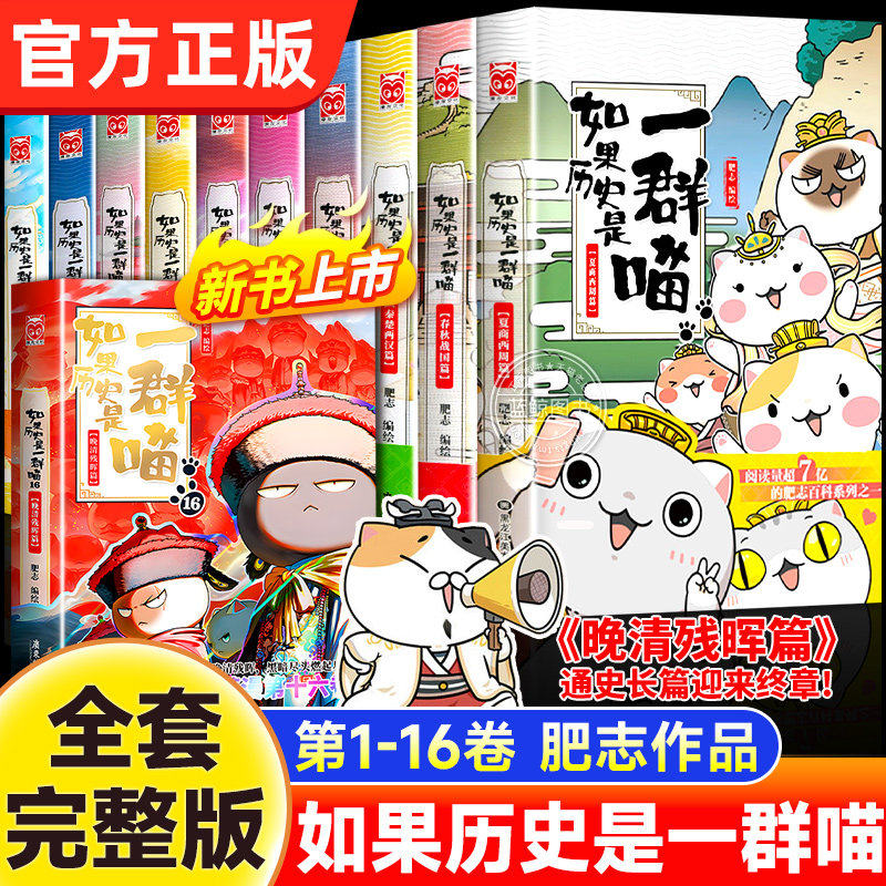 如果历史是一群喵14明末清初篇 肥志/著 小学生漫画儿童历史故事书 假如历史是一只猫全套全集正版第十四册14季