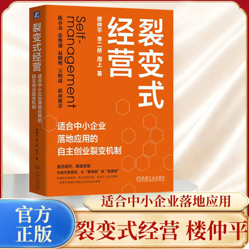 正版 裂变式经营 适合中小企业落地应用的自主创业裂变机制 楼仲平著 隐形冠军双童何以穿越周期破解中小企业增长困局 创业企业书