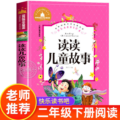快乐读书吧读读儿童故事二年级下册必读的课外书老师推荐阅读书籍正版彩图注音版2年纪下学期小学生童话故事书 - 封面