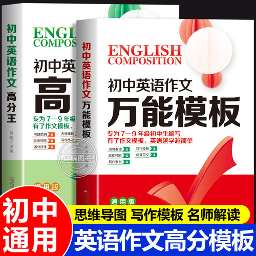 2026新版初中英语作文万能模板人教版初中英语作文高分王七八九年级上下册中考英语满分同步作文精选初一二三英语高分范文精选zj
