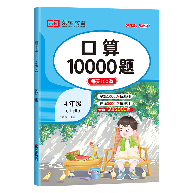 四年级上册口算笔算天天练 数学计算题强化专项训练人教版 每天100道 数学思维同步练习册大通关口算本4上RJ