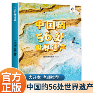 56处世界遗产 中国地图旅行版 小学生阅读课外书二三四五六年级推荐 中国 儿童科普百科书籍 少儿地理百科全书 画书 故宫长城九寨沟