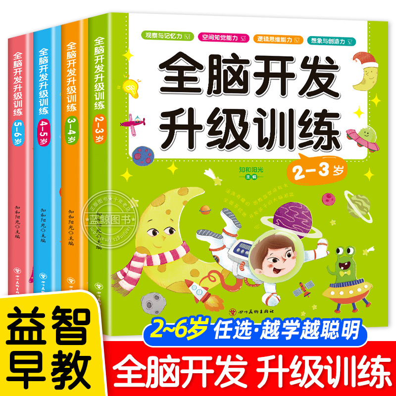 儿童全脑开发升级训练2-6岁