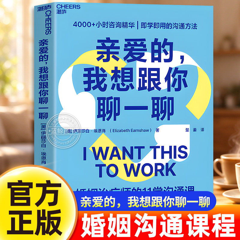 【官方正版】亲爱的 我想跟你聊一聊 婚姻治疗师的11堂沟通课 爱情心理学婚恋咨询师沟通方法伴侣培养亲密关系技巧爱情心理学书籍