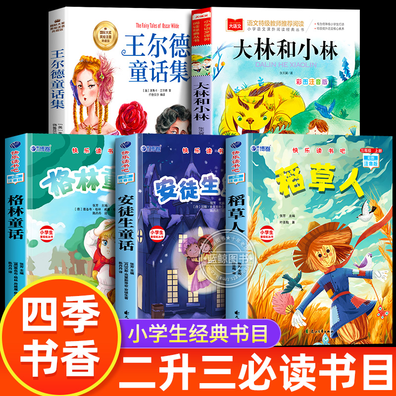 2025暑假二升三年级阅读 四季书香共读必读课外书大林和小林富翁岛 王尔德童话快乐王子稻草人格林童话小红帽安徒生童话万物复书韵