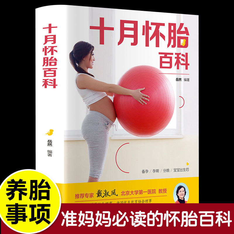 十月怀胎百科 育儿知识大全 孕妇书籍备孕书籍知识百科全书孕期怀孕期备孕必婴儿早教新生儿护理书父母读食谱菜谱孕前准备全套