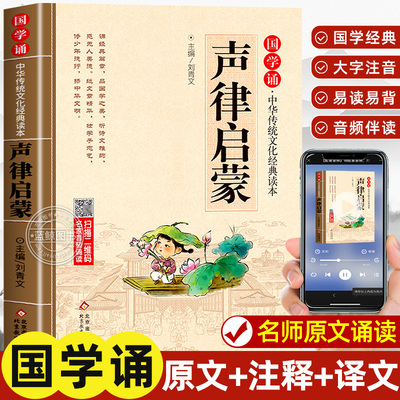 声律启蒙正版注音版 中华国学经典诵读儿童版完整版启蒙原文注释小学生一年级二三年级阅读课外书籍必读笠翁对韵歌幼儿绘本千字文