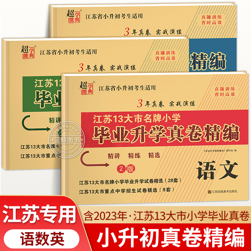 小升初江苏省小学毕业升学真题卷精编语文数学英语全套人教版苏教版译林江苏适用必刷题考前复习分班模拟测试卷六年级下册RJ