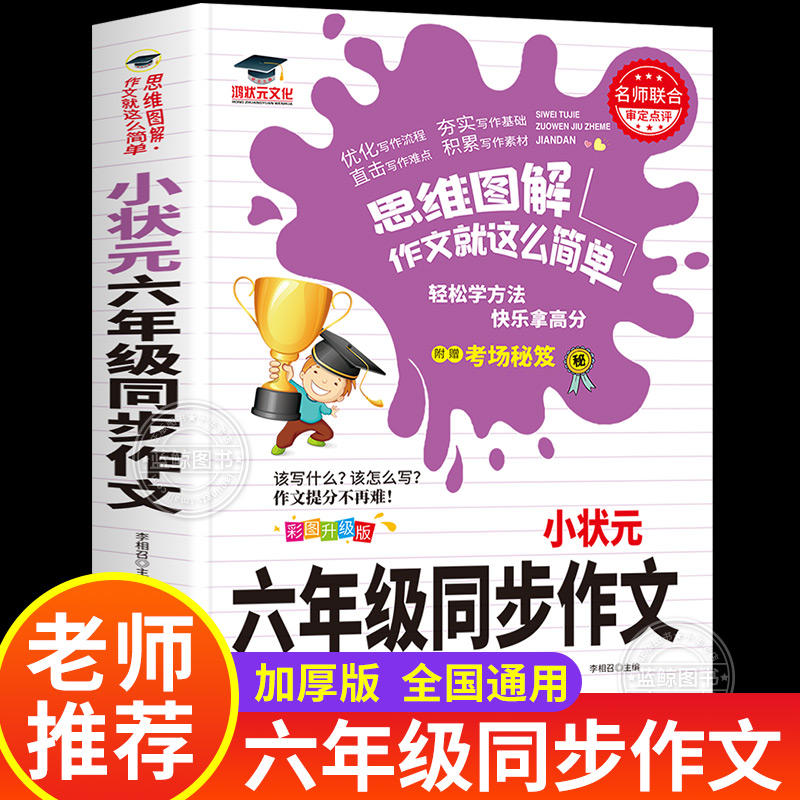 小状元六年级同步作文人教版上下册 小学生6年级作文书大全同步语文课本教材课外书 满分作文大全老师推荐 鸿状元