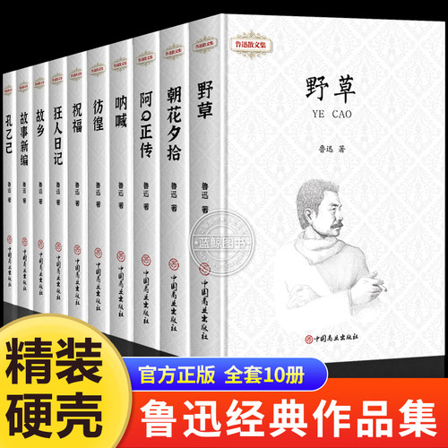 鲁迅全集原著正版10册六七年级阅读书必课外阅读书籍狂人日记朝花夕拾故乡野草呐喊彷徨阿Q正传孔乙己初中生必读经典作品集杂文集