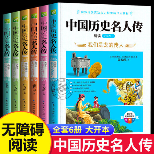 全套6册中国历史名人传小学生课外阅读书籍三四五六年级必读的课外书老师推荐读物青少年版名人大传正版原著孩子必读的书籍