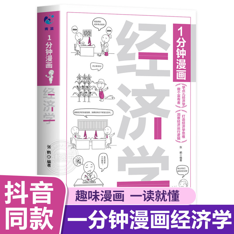 【官方正版】1分钟漫画经济学 半小时漫画经济学原理书籍用特别有趣的方式讲清楚经济学原理一本书读懂经济学入门漫画科普经济学使用感如何?