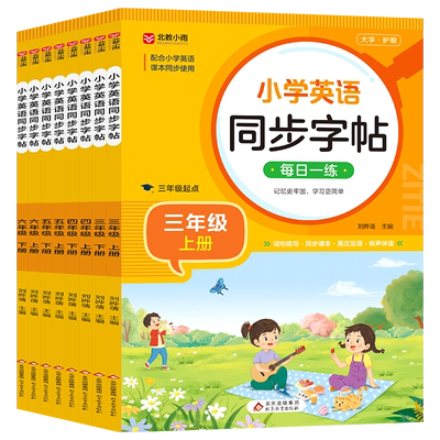 小学英语同步字帖三年级上册四五六年级上下册人教版pep英语单词训练短语句段同步练习小学生字帖练字每日一练衡水体RJ