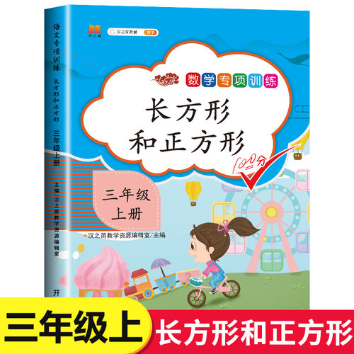 三年级上册数学专项训练：长方形和正方形  小学3年级上同步课本练习册人教版上学期数学练习题作业本图形面积