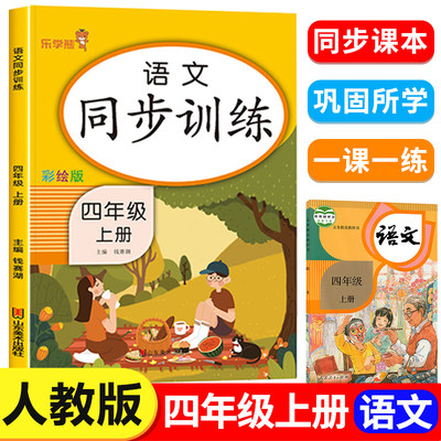 四年级上册语文同步训练人教版RJ同步课本教材小学生4年级上学期语文专项练习题练习册部编版乐学熊