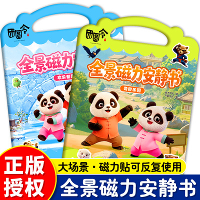 全套2册全景磁力安静书