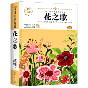 花之歌六年级上册必读的课外书