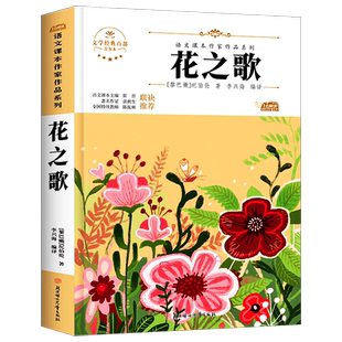 花之歌纪伯伦散文诗全集六年级上册必读的课外书语文课本作家作品系列老师推荐书目人教版适合小学生看的课外书6上学期经典必读 SS