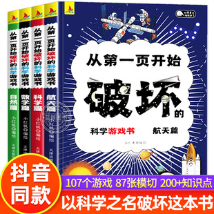 从第一页开始破坏 全套4册 科学游戏书航天科学数学自然篇以科学 名义之名可以破坏 书这本书儿童创意手工创作书籍趣味科普读物