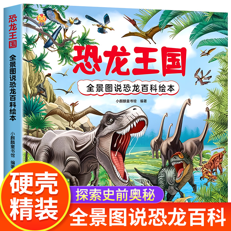 恐龙王国全景图说恐龙百科绘本