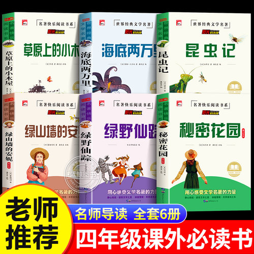 绿野仙踪四年级下册必读的课外书海底两万里草原上的小木屋秘密花园绿山墙的安妮正版书原著昆虫记完整版小学生阅读课外书籍HA