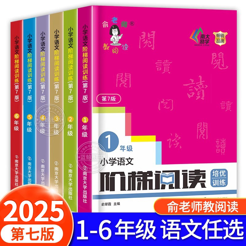 俞老师小学语文阶梯阅读第7版 一二三四五六年级上册下册人教版俞老师教阅读小学生语文古诗词阅读理解专项训练书RJ