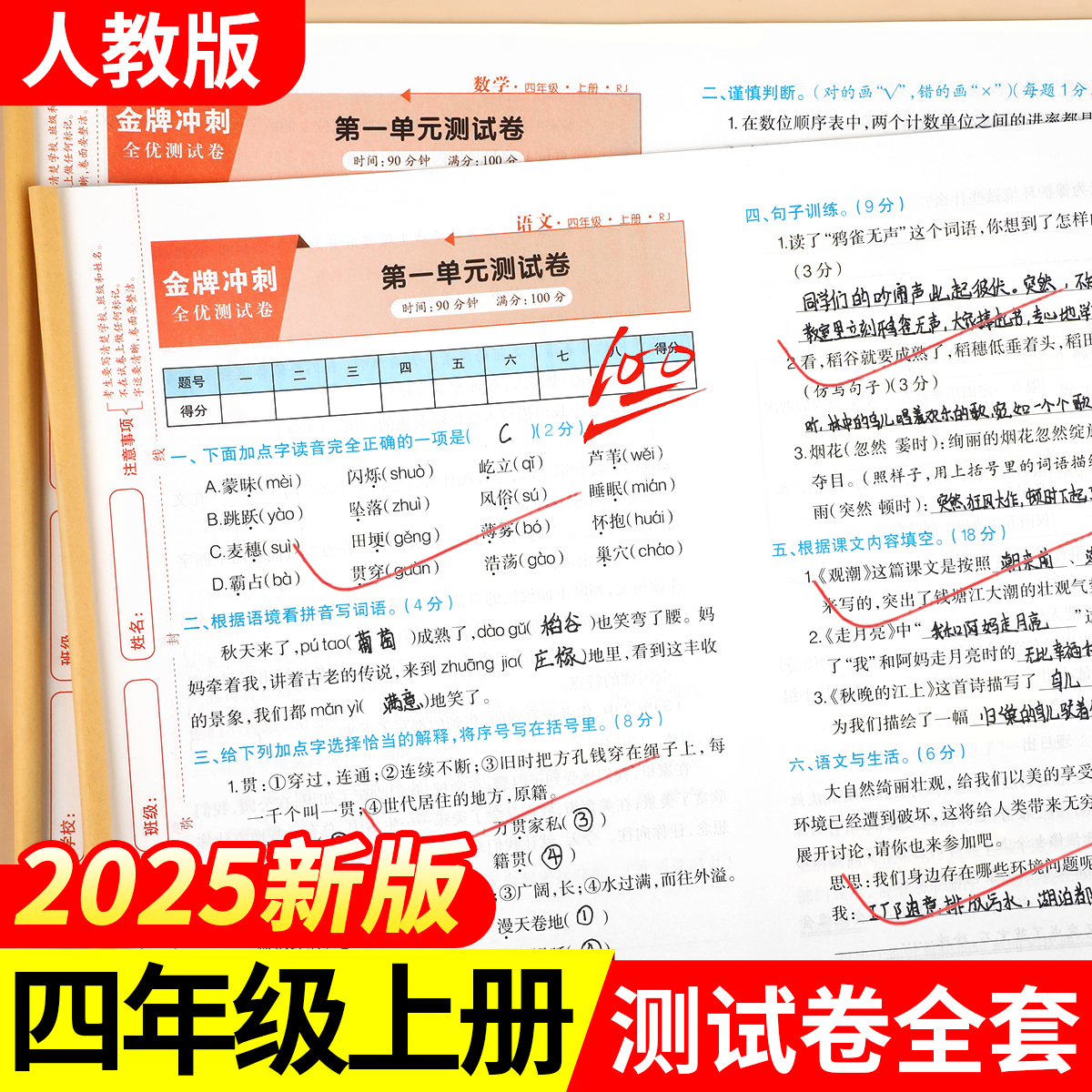 四年级上册试卷全套人教版2025新版四年级上下册语文数学英语同步练习4年级同步测试卷全套模拟卷子期中期末练习题单元试卷作业RJ