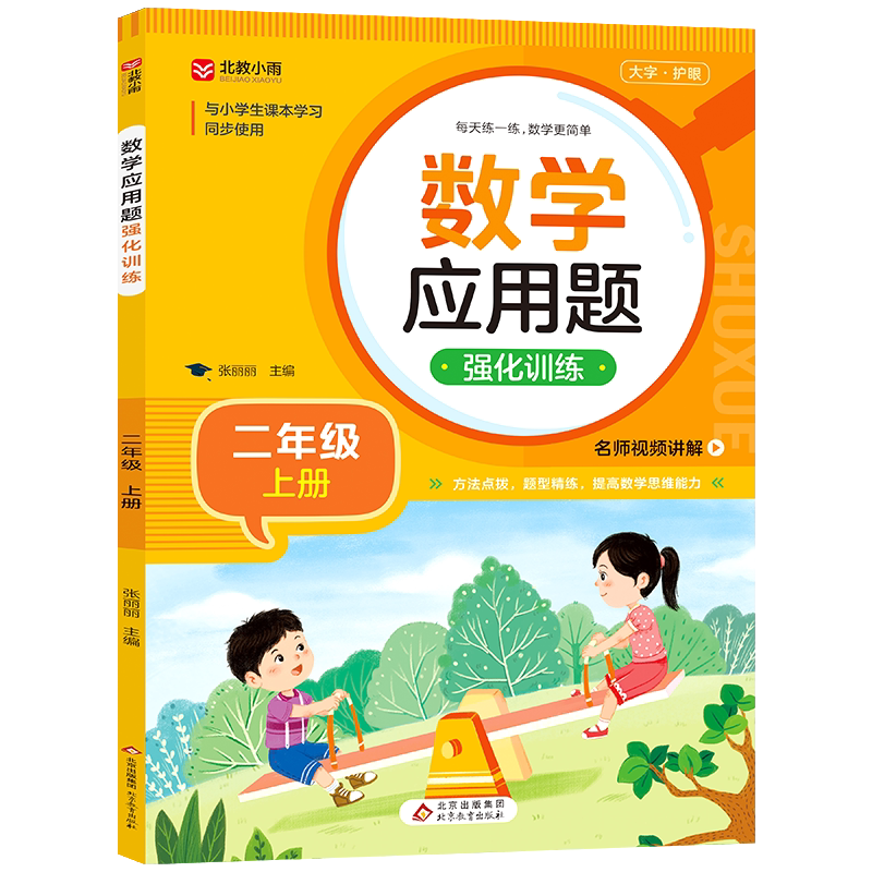 小学二年级应用题强化训练上册下册数学练习题专项训练人教版 2年级上同步练习册混合运算 奥数举一反三思维强化训练RJ