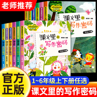 课文里的写作密码一二三四五六年级上册下册同步语文课本教材小学生优秀作文素材写作技巧书籍课外阅读作文写作指导藏在课本里的