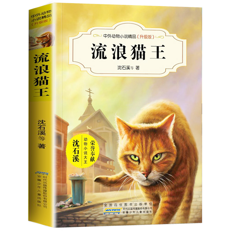 正版包邮 流浪猫王 中外动物小说精品升级版非注音 沈石溪著 7-8-9-12周岁儿童文学三四五六年级小学生课外书籍安徽少年儿童出版社 书籍/杂志/报纸 儿童文学 原图主图