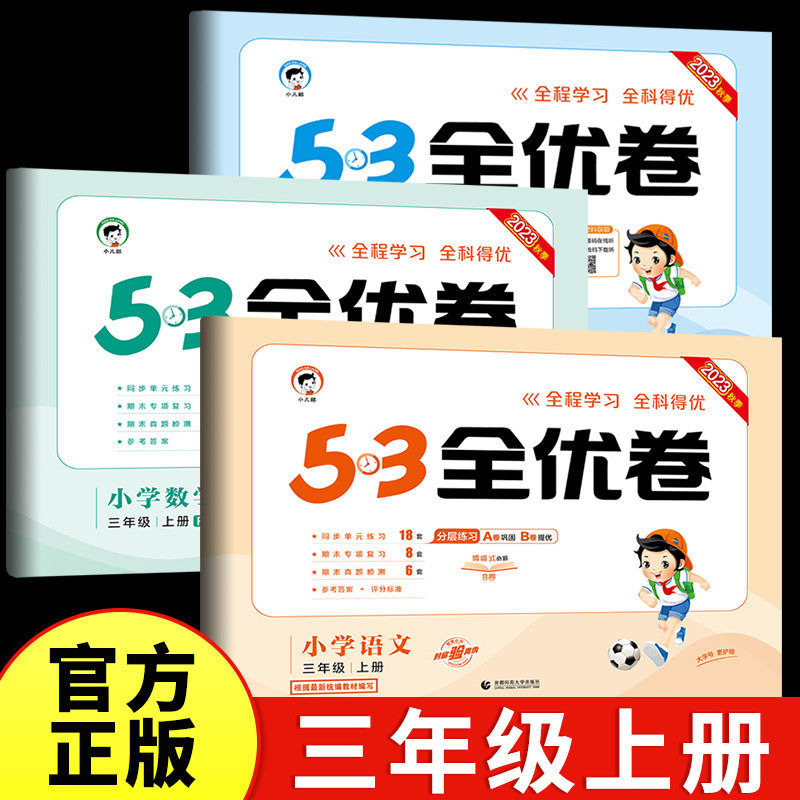 三年级上册53全优卷语文数学英语全套试卷测试卷小学3年级小儿郎5.3五三同步训练单元卷期中期末试卷人教版苏教版北师sj