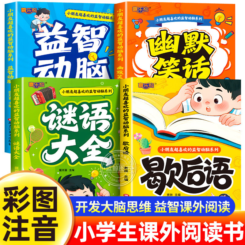 小学生歇后语大全幽默笑话大王谜语大全儿童版智力开发益智动脑游戏书一年级二年级课外阅读书籍3-5-6-8岁趣味漫画逻辑表达力训练