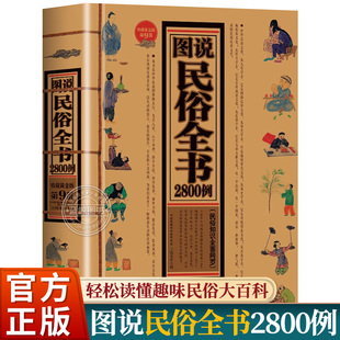 正版图说民俗全书2800例中华民俗文化禁忌生活常识大全阴阳五行八卦易经风水命理推算书祭拜婚丧嫁娶节日风俗中国文化常识书籍