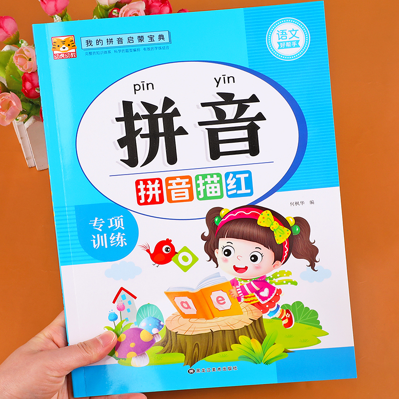 拼音描红本幼小衔接练字帖