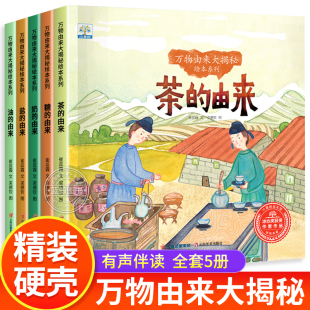 5岁幼儿书籍三岁四岁五岁宝宝适合看 全套5册万物由来大揭秘系列绘本2 亲子阅读故事书4 3一6岁幼儿园老师推荐 书小中大班科普读物