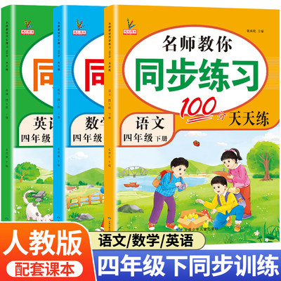 【人教版】四年级下册名师教你同步练习册100分天天练语文数学英语全套训练配套课本教材课前课后练习题RJ