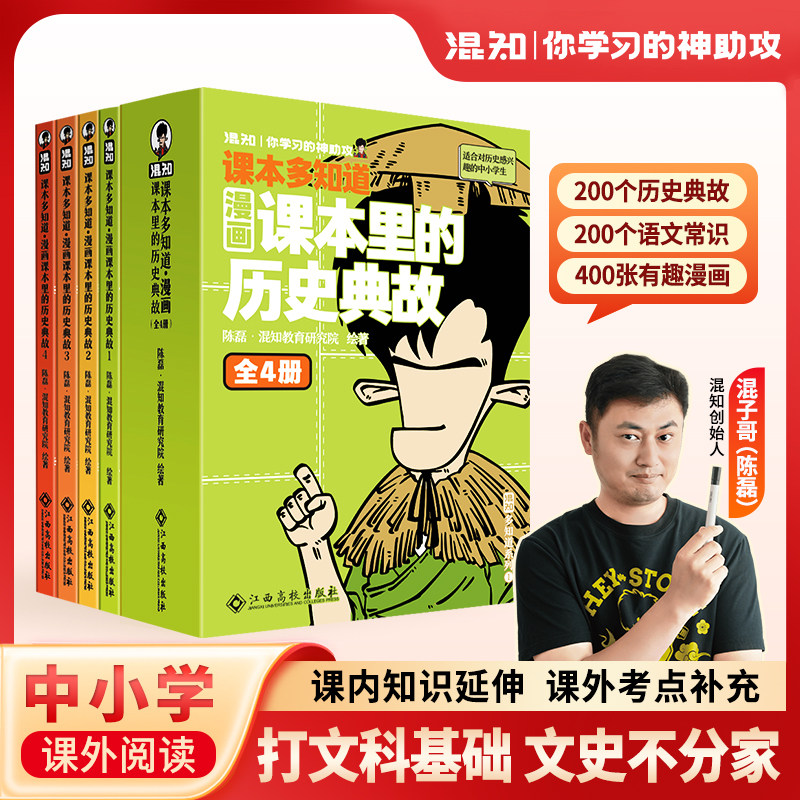 【官方正版】混知漫画课本里的历史典故全套4册课本多知道语文常识小升初衔接混子哥讲小学初中语文随身学中小学生课外阅读书籍