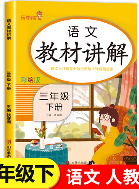 三年级下册语文教材讲解人教版RJ 小学3年级下语文教材书课本全解知识手册大全课堂笔记乐学熊