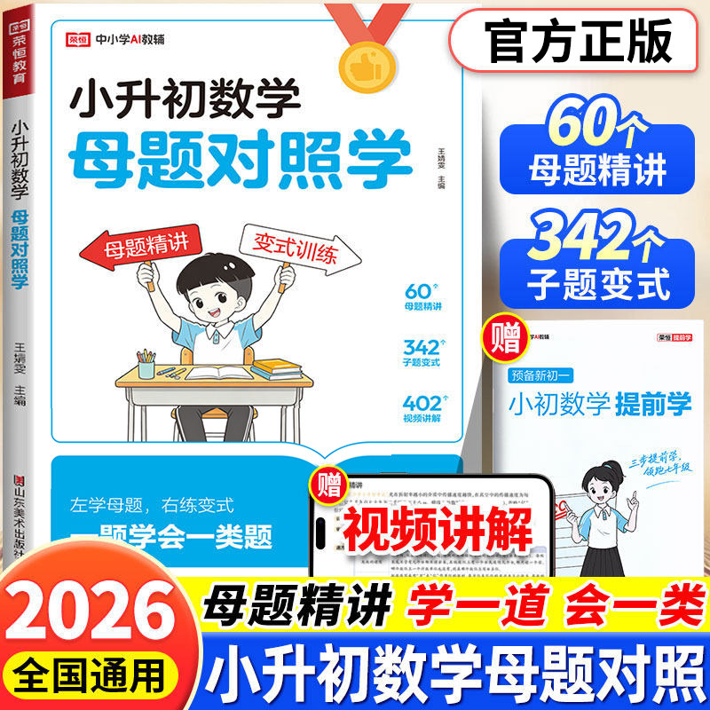 2026新版小学数学母题大全应用题小升初数学母题对照学专项训练提分解题技巧上下册教材同步必刷题天天练荣恒举一反三初一RJ