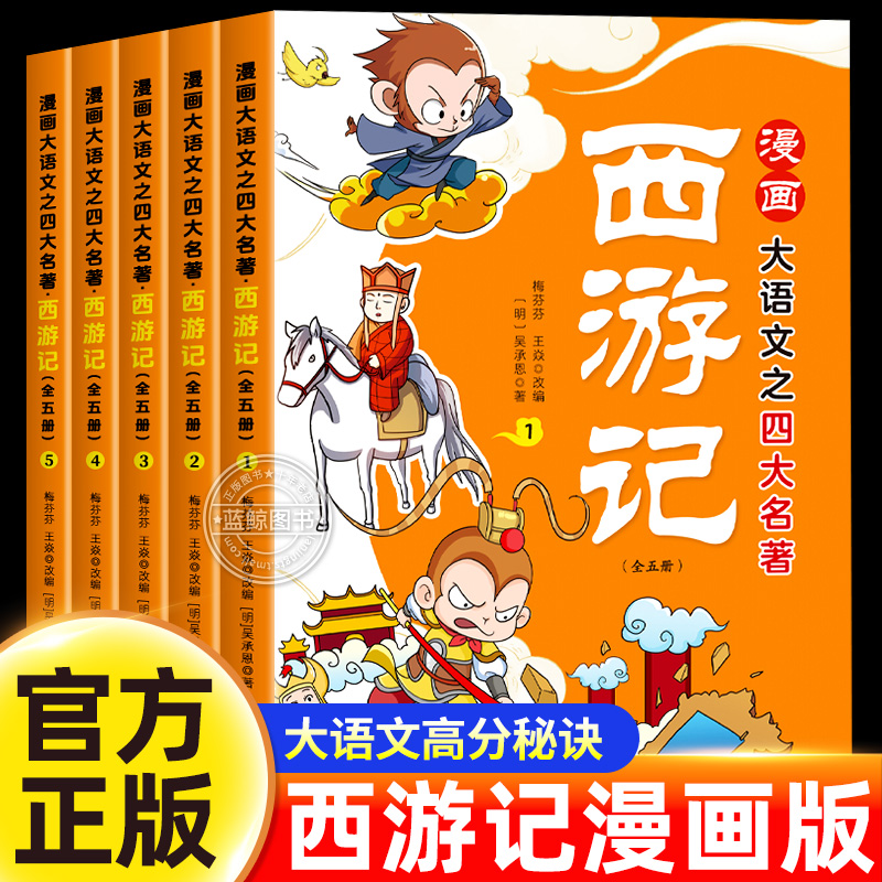 西游记小学生版漫画版全套5册漫画大语文之四大名著儿童绘本连环画小人书故事书全集一二三年级小学生课外阅读书籍幼儿版幼儿园