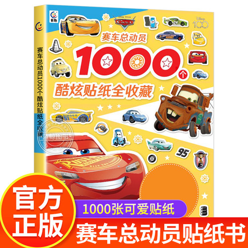 赛车总动员1000个酷炫贴纸