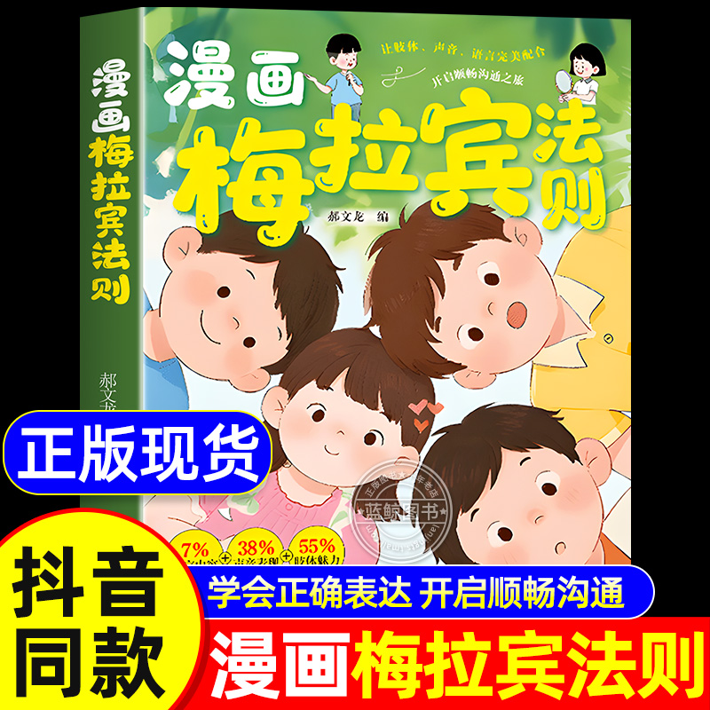 【抖音爆款】漫画梅拉宾法则书籍正版让孩子学会情感沟通学会正确的表达方式开启顺畅沟通之旅正确掌握社交能力识人能力指南书