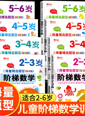 全套阶梯数学2到3-4周岁5-6岁幼儿数学启蒙教材幼儿园中班大班思维逻辑训练书籍儿童早教书学前练习册宝宝智力开发图书益智游戏书