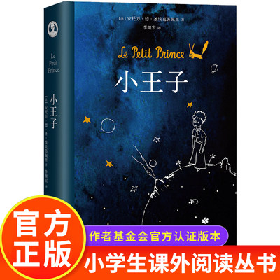 【硬壳精装】小王子正版书籍 李继宏译作 罗翔推荐阅读 作者基金会官方认证简体中文版全彩无删减 圣埃克苏佩里著