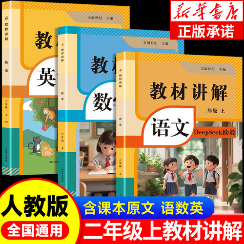 2026新版小学教材讲解全解二年级上册含DeepSeek助教语文数学英语教材书全套人教版课本同步解析二上预习教辅资料学霸课堂笔记RJ