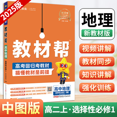 2025版高二上册教材帮高中地理选择性必修第一册中图版ZT 新教材版同步完全讲解读选修1zj