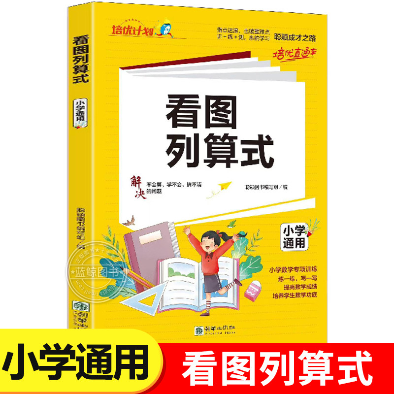 看图列算式一年级专项练习和应用题强化训练数学思维练习题卡人教版10/20以内加减法天天练幼小衔接一日一练看图列式口算RJ
