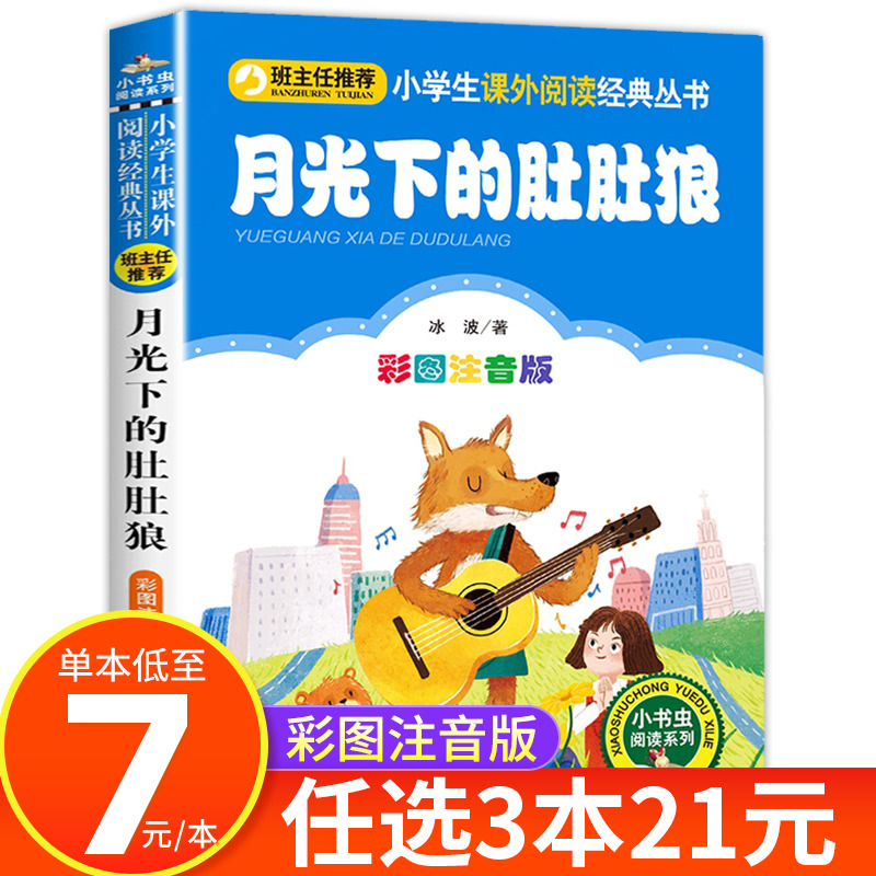 月光下的肚肚狼彩图注音版冰波著一年级二年级三年级童话文学老师推荐图书小学生课外阅读书籍少儿读物儿童故事书正版课外书必读CS