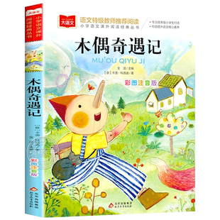 木偶奇遇记彩图注音版小学语文课外阅读经典丛书大语文系列一二年级三年级阅读课外书必读书籍正版带拼音儿童读物北京教育出版社YW