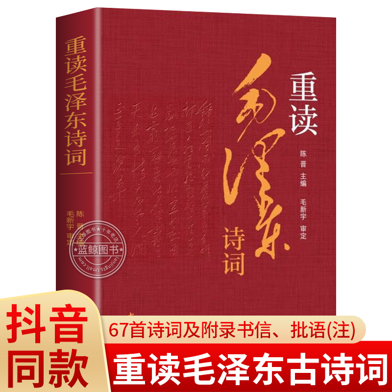 【抖音同款】重读毛泽东诗词 陈晋编 立足新时代新征程 品读诗人毛泽东 毛泽东诗词67首 中国现当代诗歌传记 中华书局 正版书籍